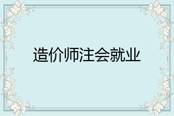 造价师注会就业