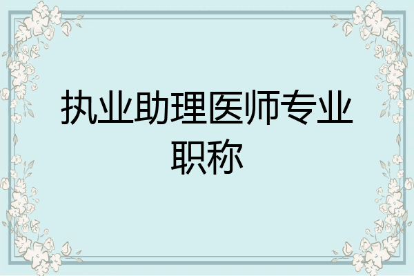 执业助理医师专业职称
