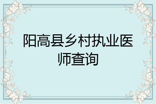 阳高县乡村执业医师查询