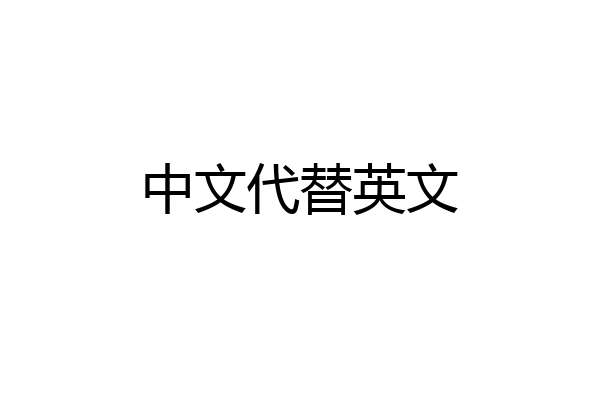 中文代替英文
