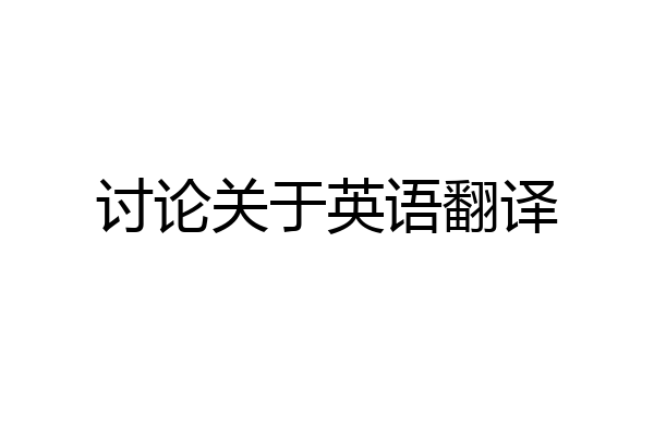 讨论关于英语翻译