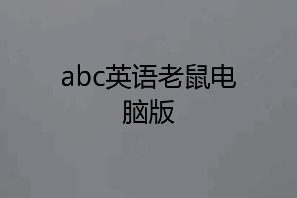 abc英语老鼠电脑版
