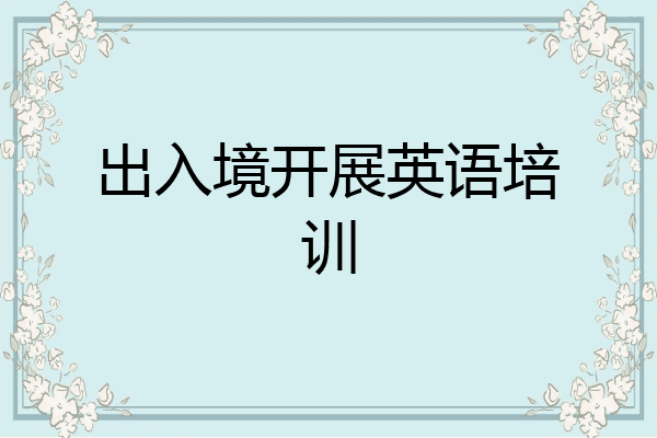 出入境开展英语培训