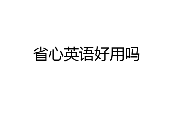 省心英语好用吗