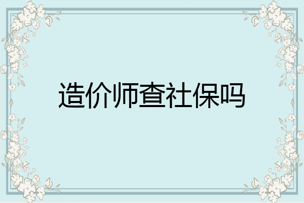 造价师查社保吗