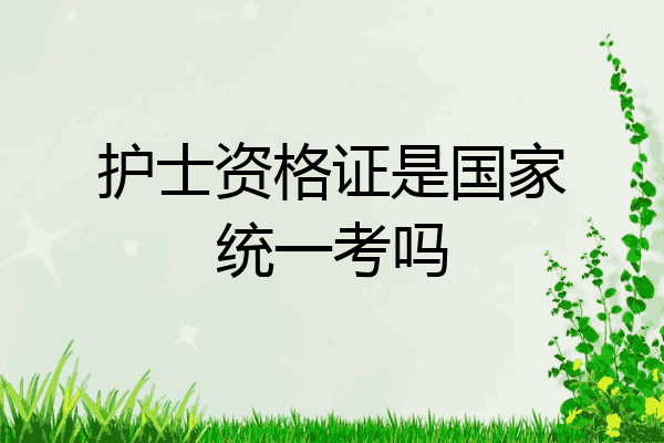 护士资格证是国家统一考吗