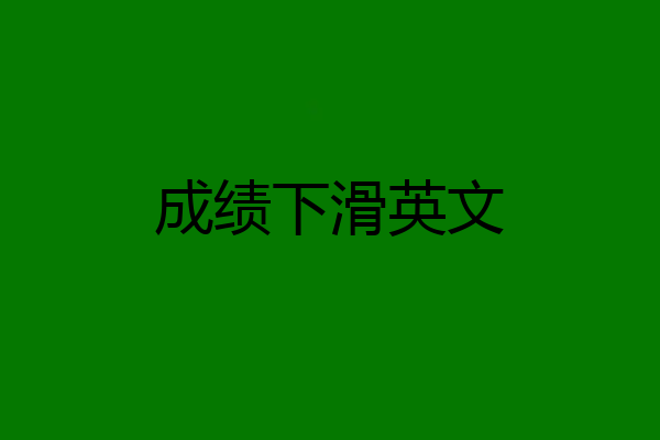 成绩下滑英文