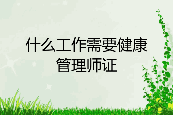 什么工作需要健康管理师证