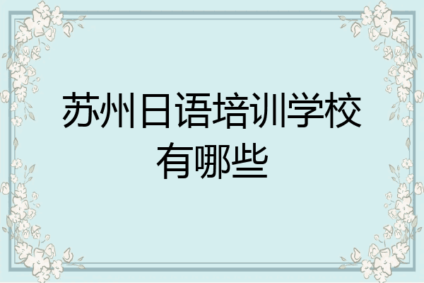 苏州日语培训学校有哪些
