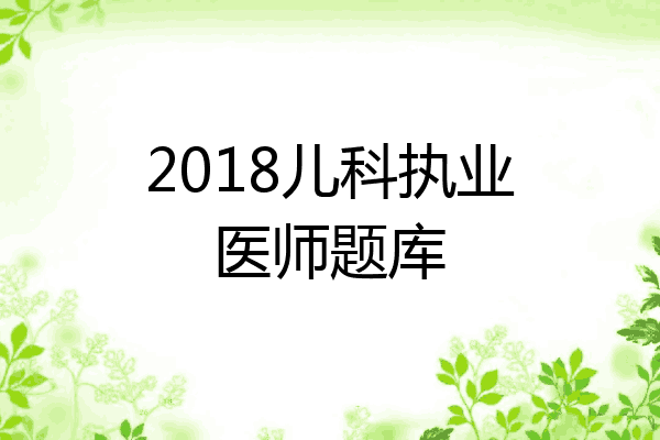 2018儿科执业医师题库