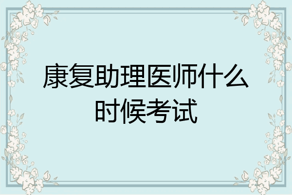 康复助理医师什么时候考试