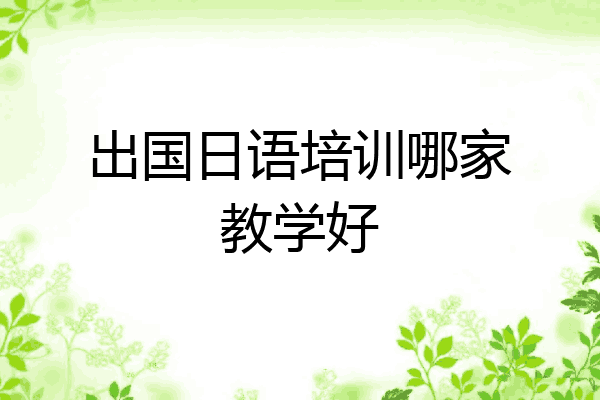 出国日语培训哪家教学好