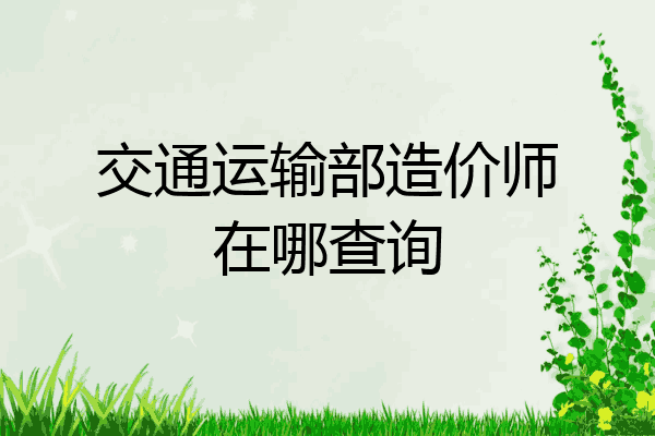 交通运输部造价师在哪查询