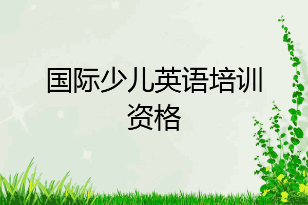 国际少儿英语培训资格