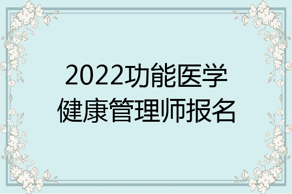 2022功能医学健康管理师报名