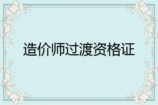 造价师过渡资格证