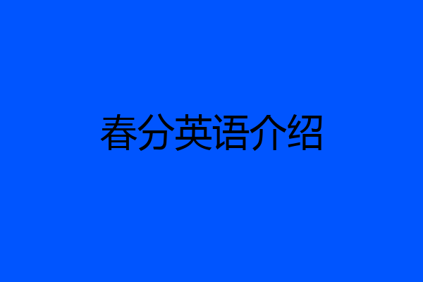 春分英语介绍
