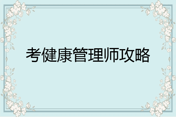 考健康管理师攻略
