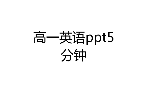 高一英语ppt5分钟