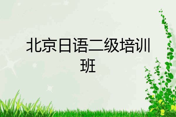 北京日语二级培训班