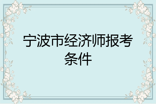 宁波市经济师报考条件