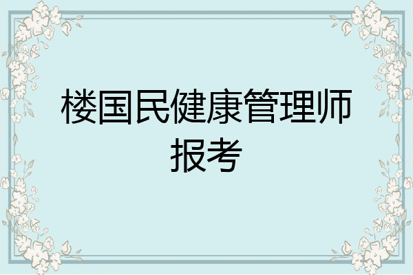楼国民健康管理师报考
