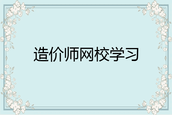 造价师网校学习