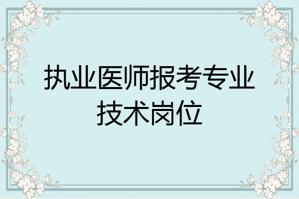 执业医师报考专业技术岗位