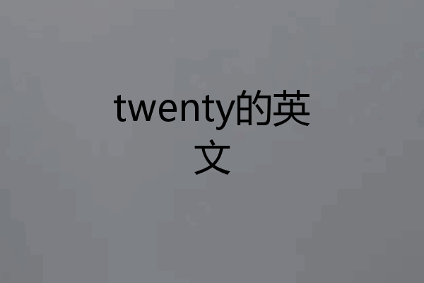 twenty的英文