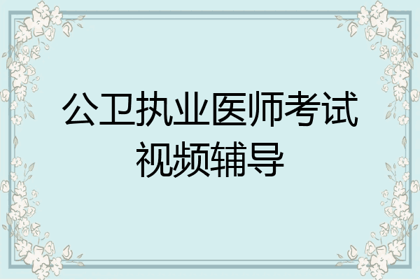 公卫执业医师考试视频辅导