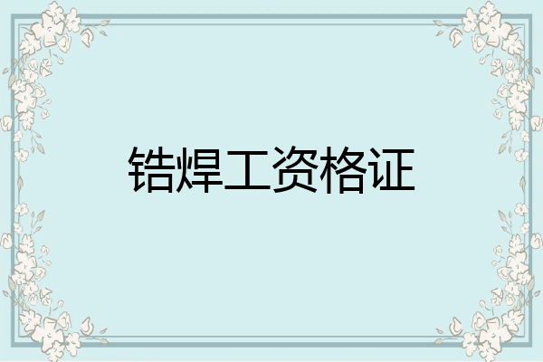 锆焊工资格证