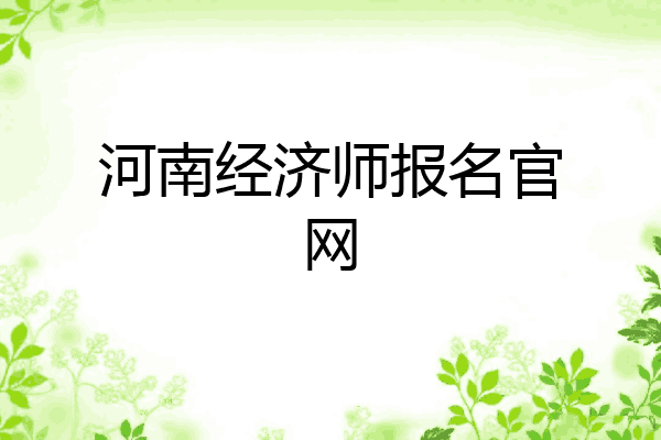 河南经济师报名官网