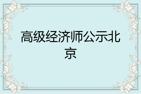 高级经济师公示北京