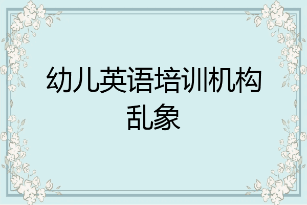 幼儿英语培训机构乱象