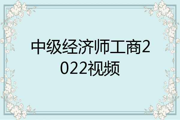 中级经济师工商2022视频