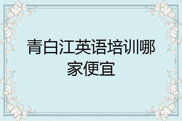 青白江英语培训哪家便宜