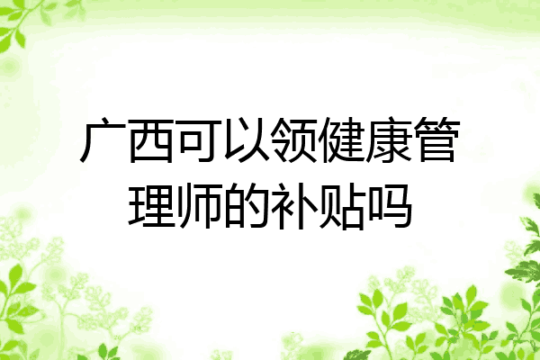 广西可以领健康管理师的补贴吗