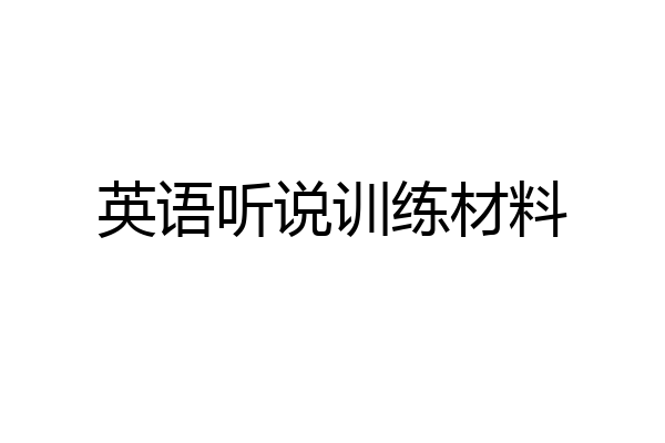 英语听说训练材料