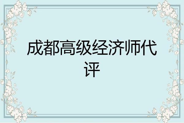 成都高级经济师代评