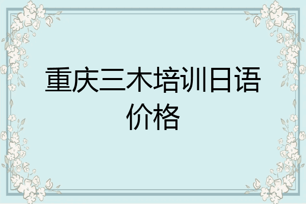 重庆三木培训日语价格