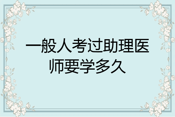 一般人考过助理医师要学多久
