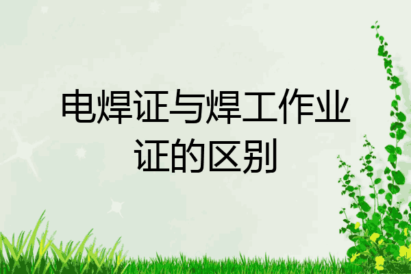 电焊证与焊工作业证的区别