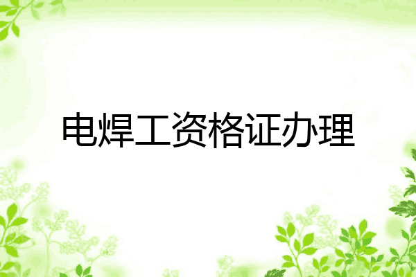 电焊工资格证办理