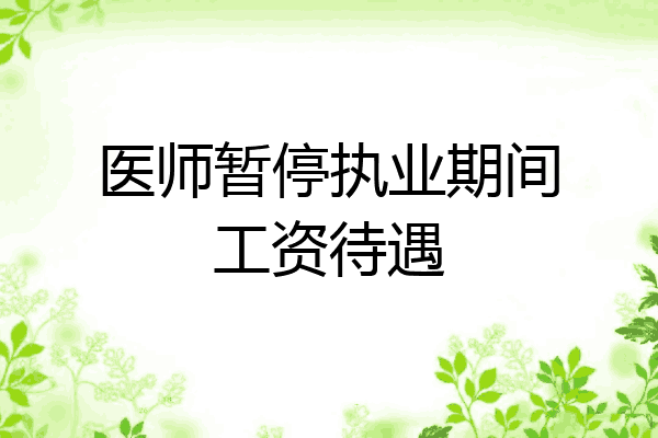 医师暂停执业期间工资待遇