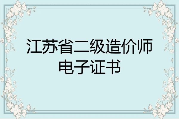 江苏省二级造价师电子证书