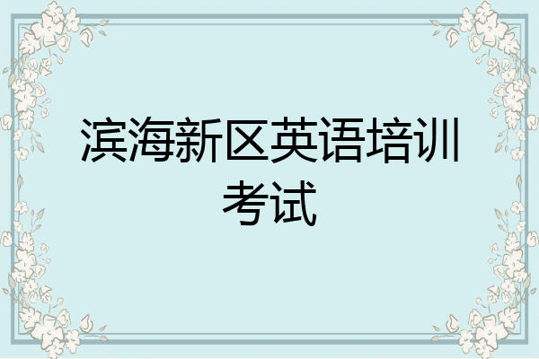 滨海新区英语培训考试