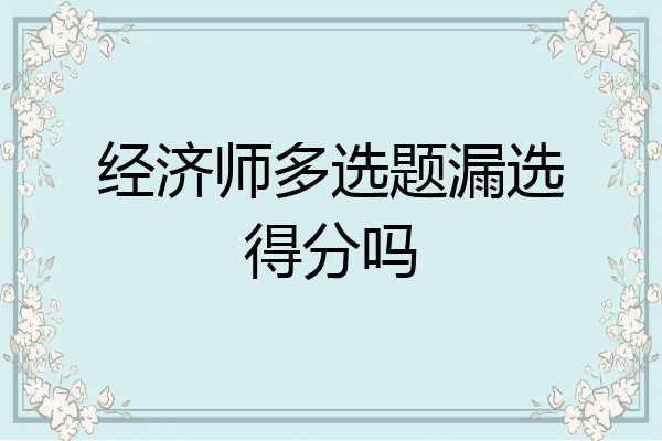 经济师多选题漏选得分吗