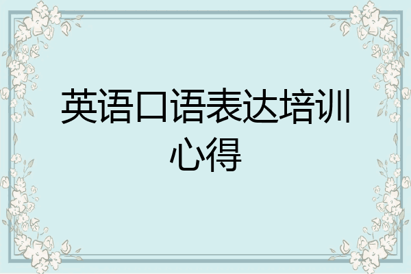 英语口语表达培训心得