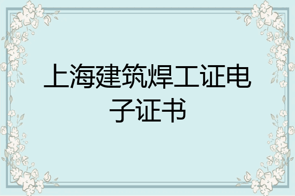 上海建筑焊工证电子证书
