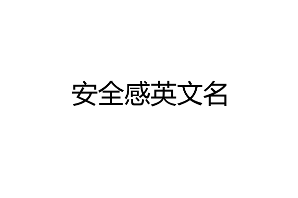 安全感英文名
